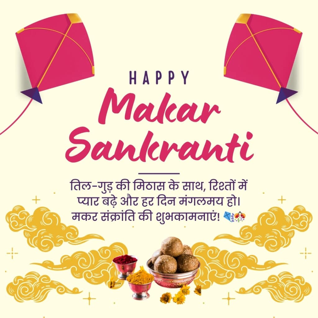 Happy Makar Sankranti Wishes in Hindi | अपनों को भेजें हैप्पी मकर संक्रान्ति की शुभकामनाएं 2 Happy Makar Sankranti Wishes in Hindi HD image