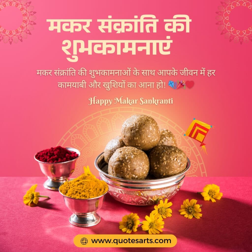 Happy Makar Sankranti Wishes in Hindi | अपनों को भेजें हैप्पी मकर संक्रान्ति की शुभकामनाएं 8 Happy Makar Sankranti Wishes in Hindi 8 Happy Makar Sankranti Wishes in Hindi