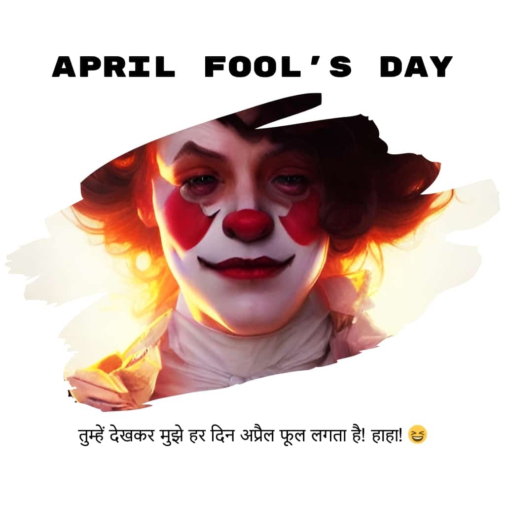 April Fool's Day 2025: टॉप 100+ विशेज़, मैसेजेस, जोक्स, व्हाट्सएप स्टेटस, इमेजेस और कोट्स 6 funny April Fool's Day Wishes in Hindi