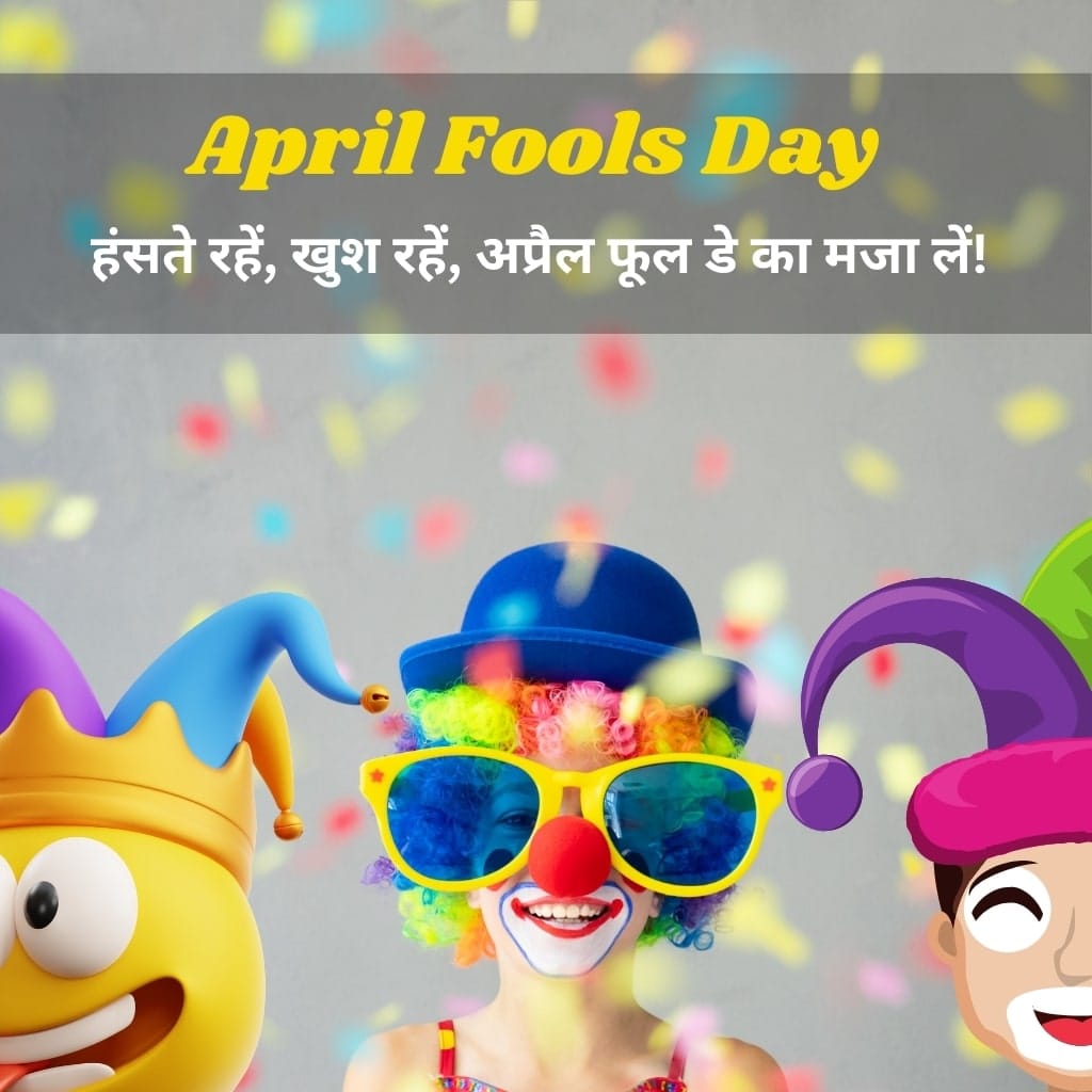 April Fool's Day 2025: टॉप 100+ विशेज़, मैसेजेस, जोक्स, व्हाट्सएप स्टेटस, इमेजेस और कोट्स 2 april fool's messages in hindi